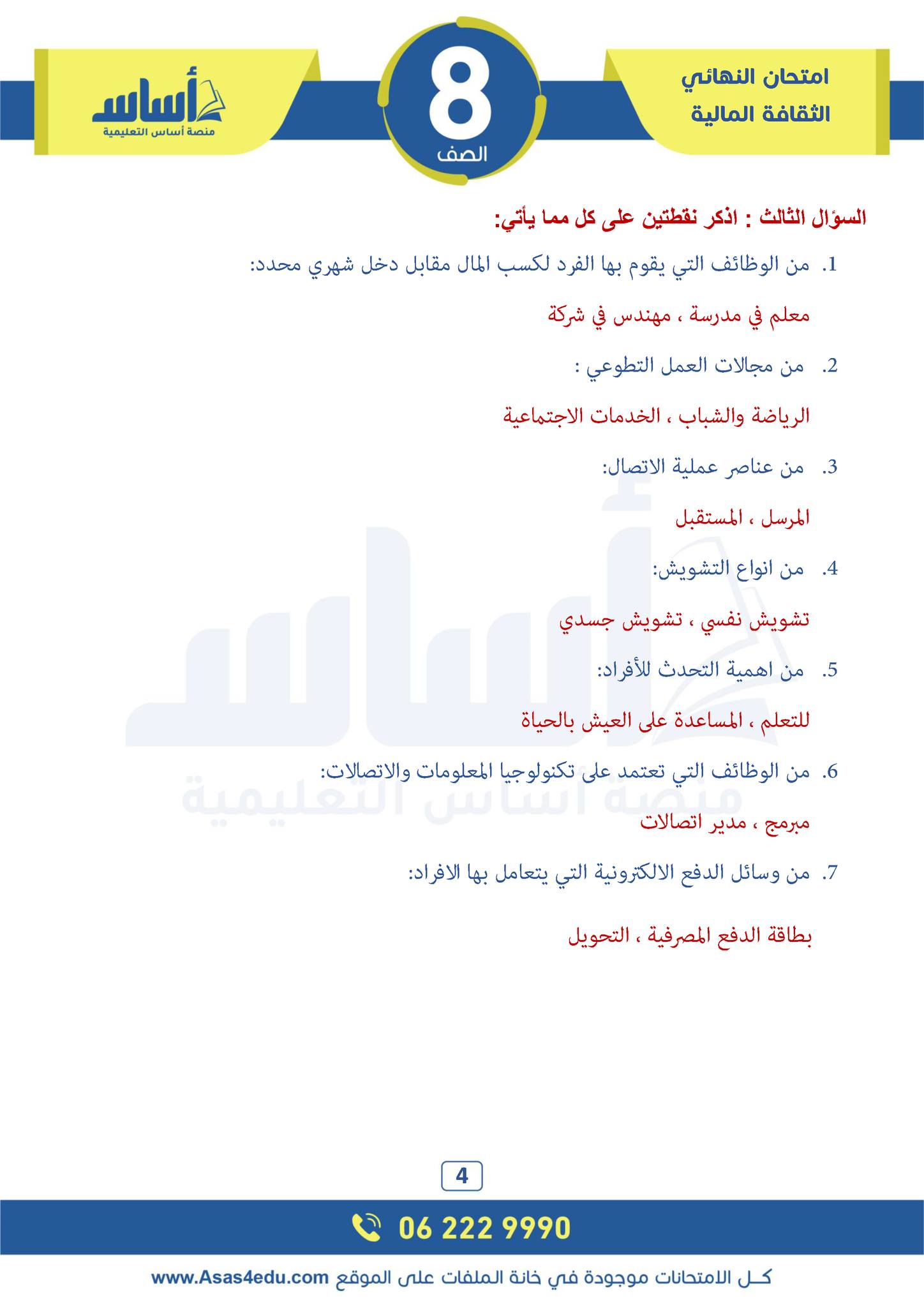 OTY2ODkwLjI2Nzg4 امتحان نهائي لمادة الثقافة المالية للصف الثامن الفصل الاول 2024